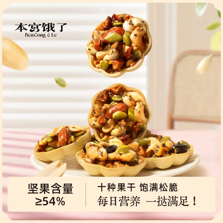 真材实料手工烘焙臻萃坚果挞酥脆果仁醇香营养代餐零食 本宫饿了