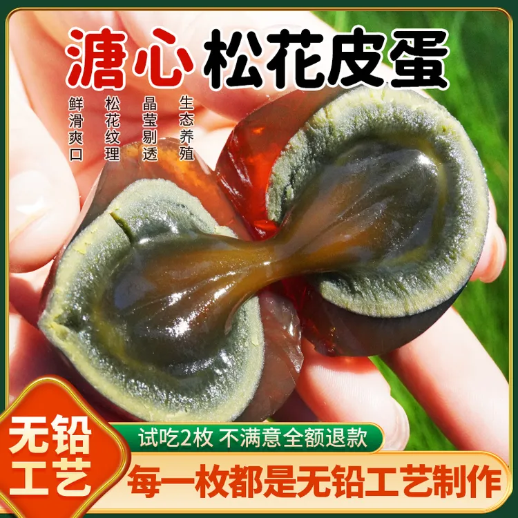 【无铅无汞】【中秋特批机制】鄱阳湖散养麻鸭皮蛋大号松花蛋溏心流心