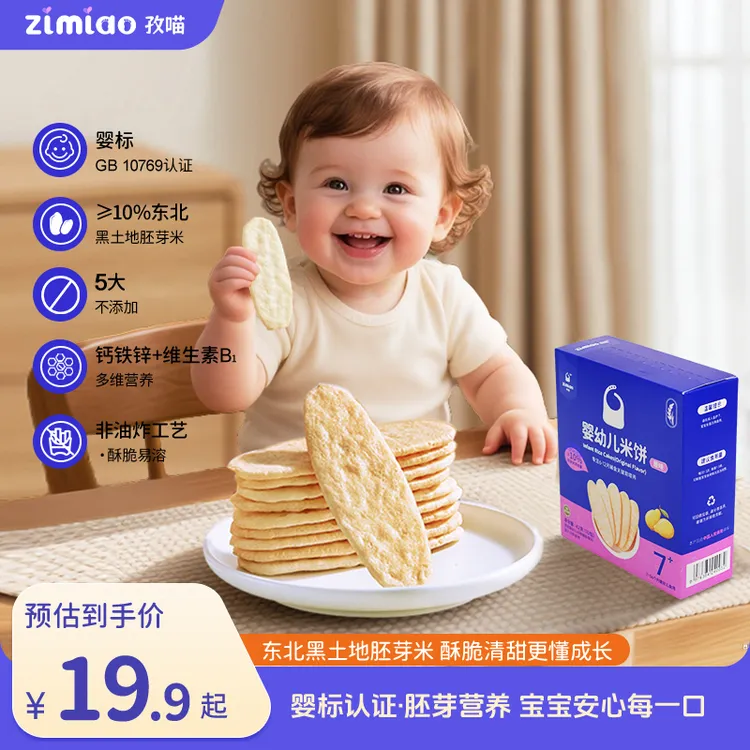 【婴标】孜喵婴幼儿胚芽米饼7月+宝宝磨牙零食含钙铁锌VB营养非油炸