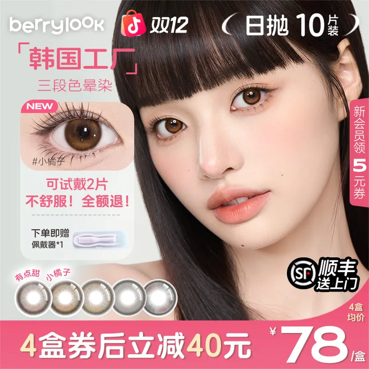 berrylook小橘子美瞳日抛小直径10片有点甜小曼谷黑玻璃隐形眼镜