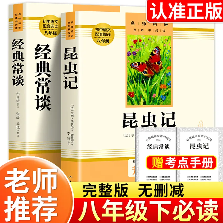 【八年级下册】课外书必读阅读推荐老师名著人教版 经典常谈昆虫记商品图