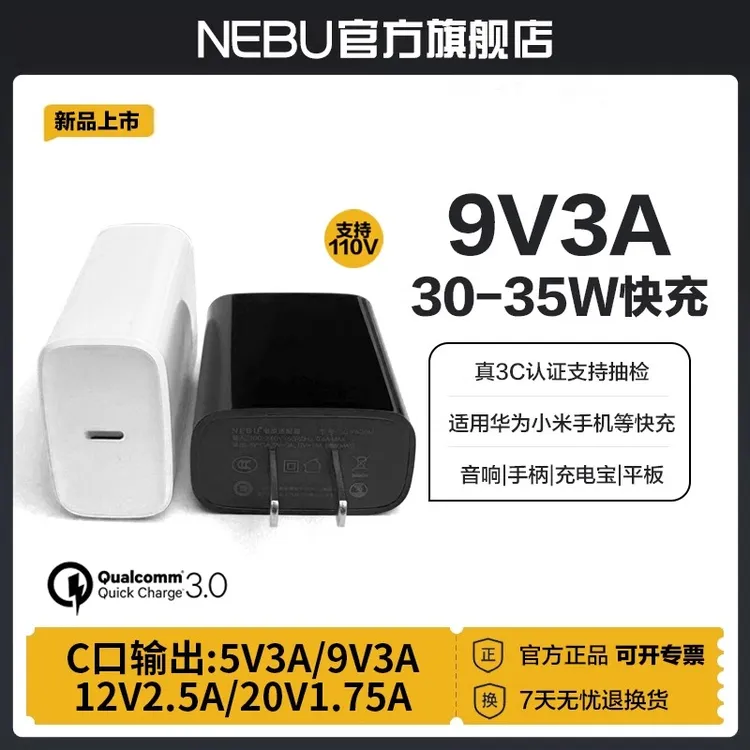 NEBU充电头9V3A快充PD30W手机C口5V3A12V2.5A插头35W适用苹果安卓