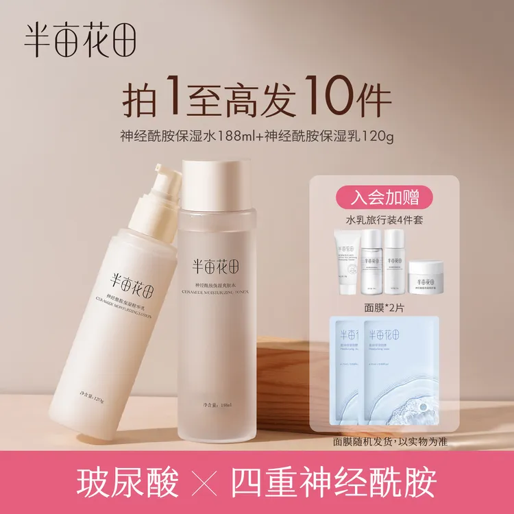 半亩花田神经酰胺水乳面部护肤品晚上熬夜乳液套装补水保湿男女10