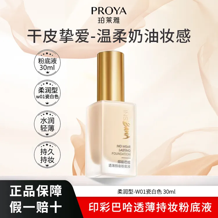 珀莱雅透薄持妆粉底液不卡粉干皮保湿持久遮瑕不脱妆