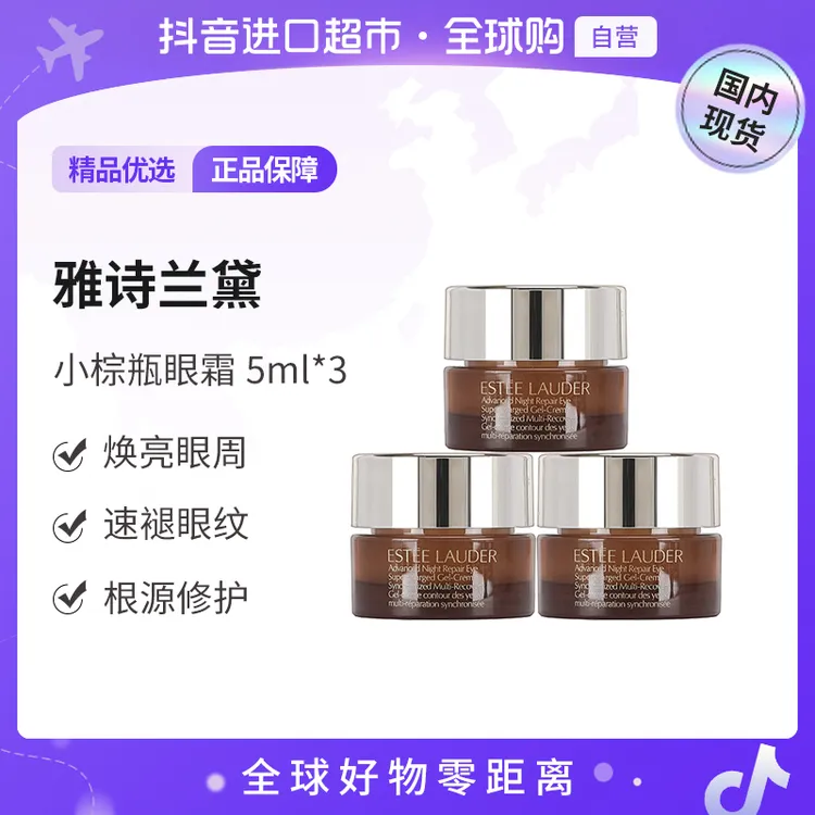 【国内现货】Estee Lauder雅诗兰黛 小棕瓶眼霜5ml*3瓶 特润修护【h】