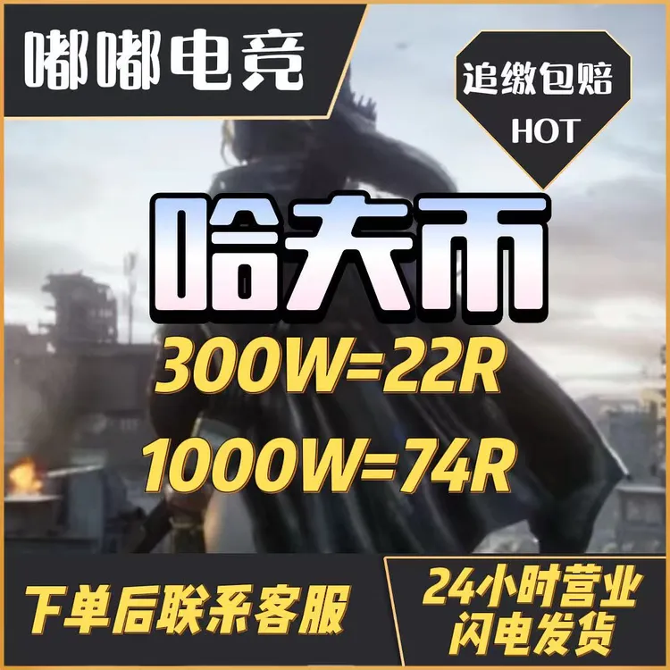 【支持月付】三角洲行动哈夫币买币哈夫币三角洲哈夫币