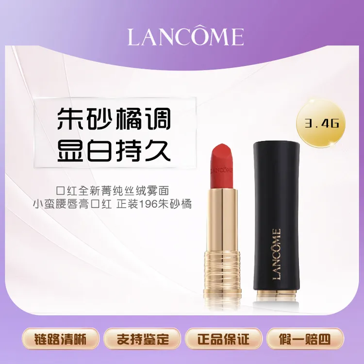 【七夕礼物】LANCOME/兰蔻口红全新菁纯丝绒雾面口红正装196朱砂橘