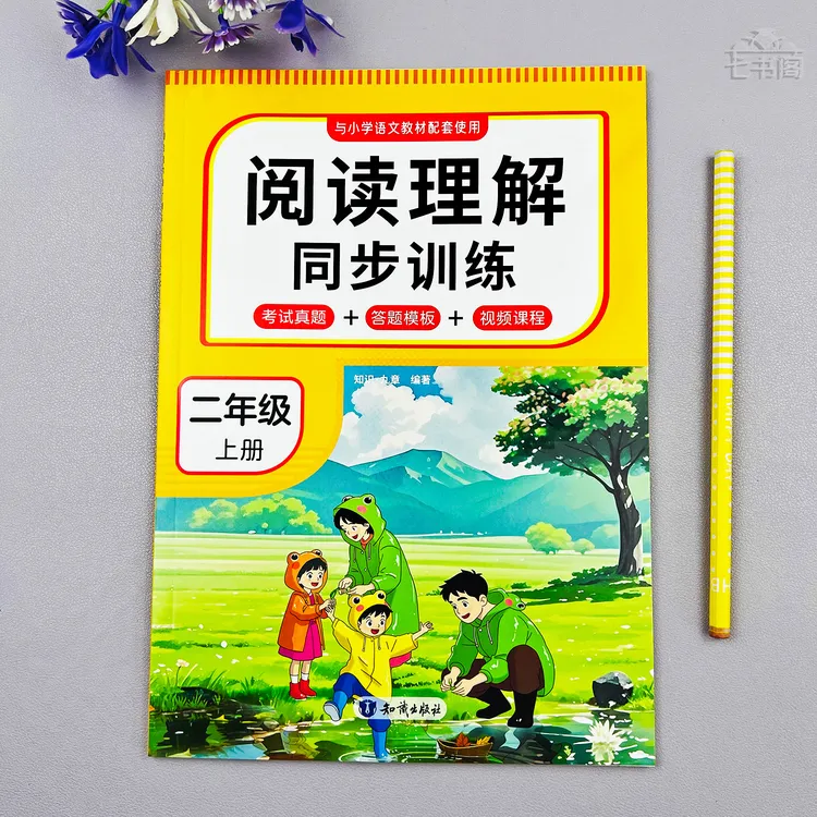 二年级语文阅读理解同步专项训练二年级上册语文答题模版视频讲解