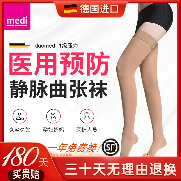 medi迈迪静脉曲张弹力袜一级压力医疗压力带护士压力袜德国进口