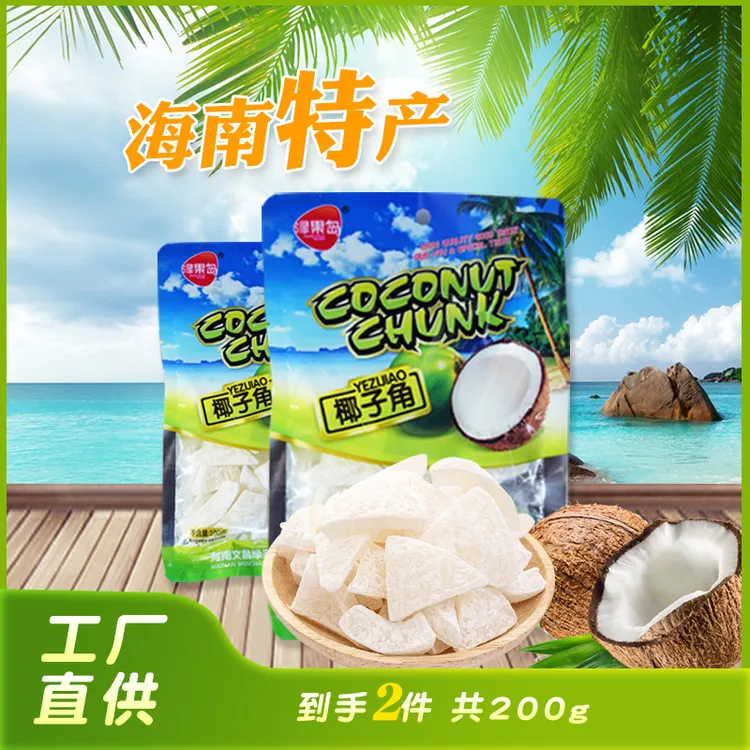 绿果岛椰子角100g*2包工厂直发  海南特产童年味道椰子味浓郁