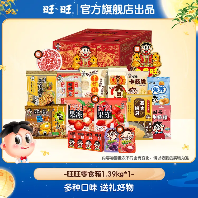 【发财新年礼盒】旺旺经典零食箱1.39kg组合仙贝雪饼囤货年货-LC