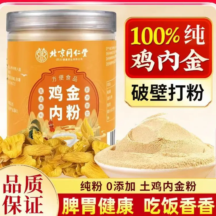 北京同仁堂鸡内金粉儿童宝宝鸡内金厌食挑食朕皇可搭山楂泡水煮粥