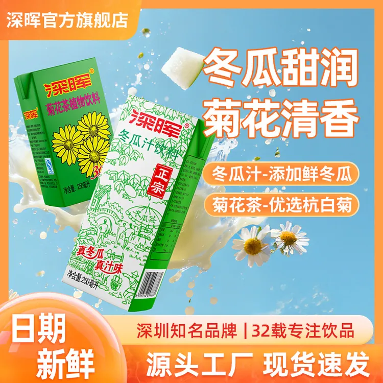 深晖双11经典饮料冬瓜茶菊花茶整箱植物饮品解渴解暑饮品