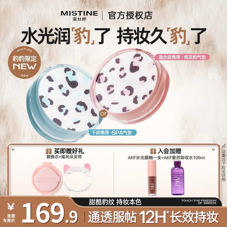 【豹豹限定】mistine蜜丝婷暹罗桃花粉气垫遮瑕持久控油水润美妆A