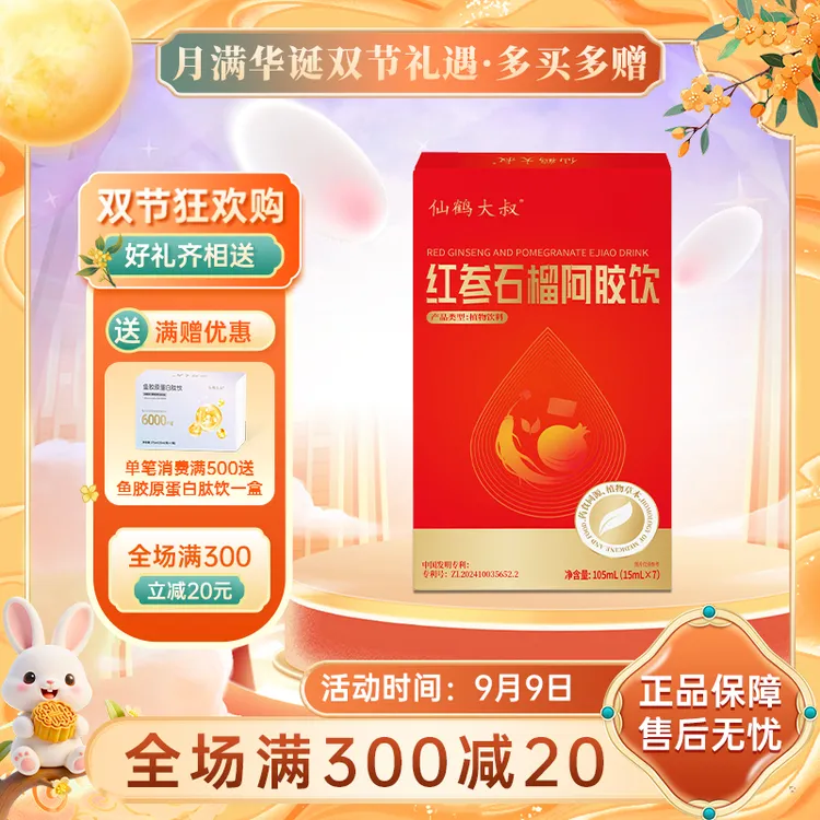 仙鹤大叔红参石榴阿胶饮含红参阿胶天然成份生理期红参饮枸杞