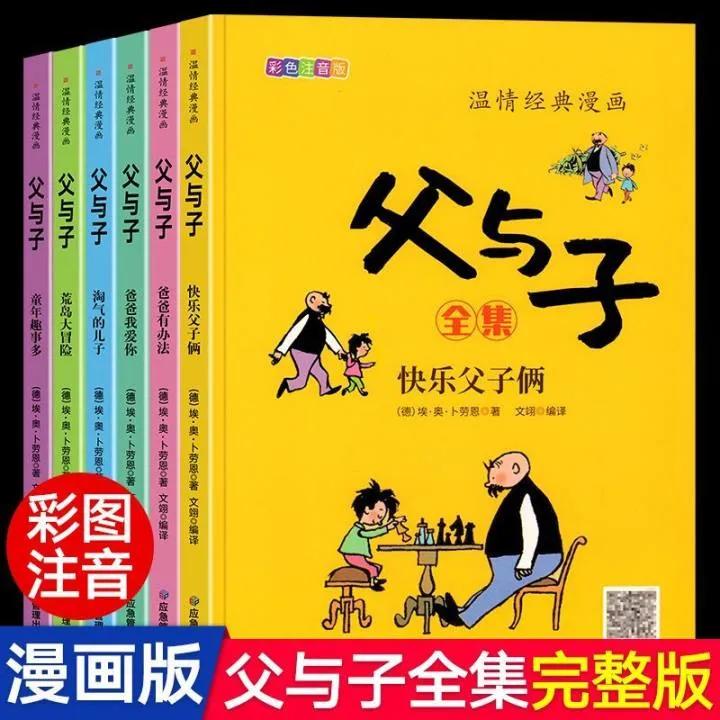 正版父与子漫画全套6册彩色注音版小学二年级下册课外阅读书籍