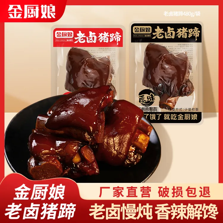 金厨娘香酱老卤猪蹄脚麻辣休闲小吃零熟食品真空开袋即食味