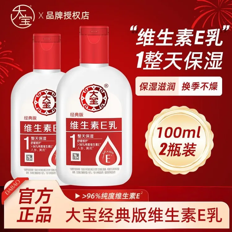 大宝维生素E乳秋冬保湿面霜男女士补水乳液舒缓修护防干燥裂起皮
