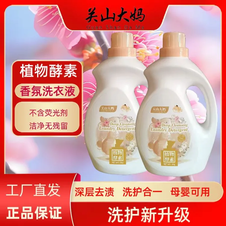 关山大妈亲肤香氛香味持久家用洗衣液全效去污家庭装母婴可用温和