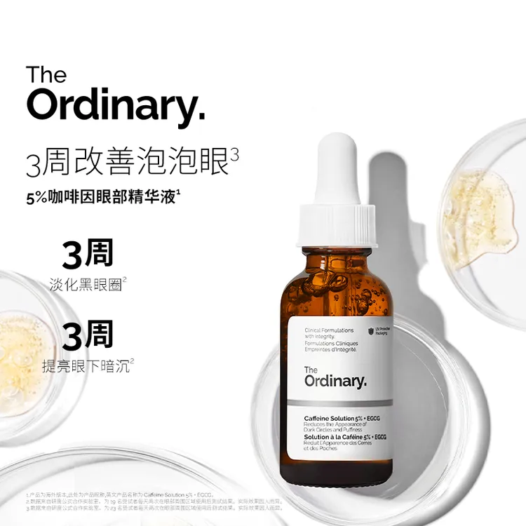 The Ordinary【紧致淡细纹】5%咖啡因眼部精华液30ml淡化黑眼圈DR