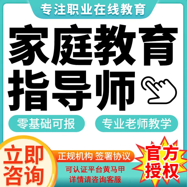 家庭教育指导师（中央电教馆）教育部高级证书培训报名可认证含题库