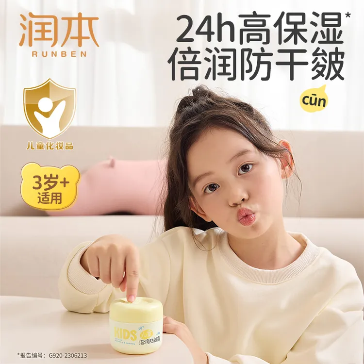 RUNBEN/润本润本宝宝面霜儿童滋润防皴霜保湿面霜婴儿滋润防皴霜