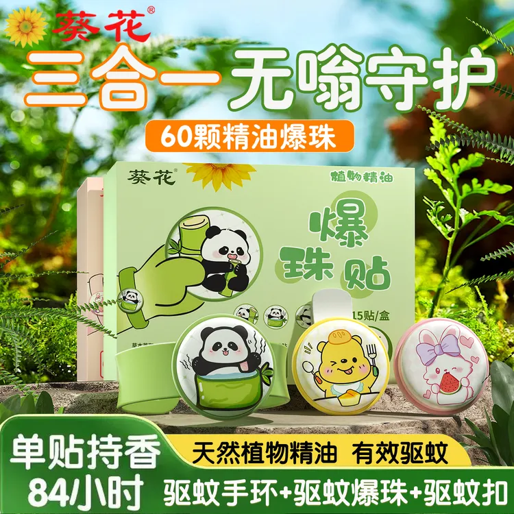 葵花爆珠驱蚊贴植物精油儿童专用夏季成人防蚊贴户外防蚊啪啪手环