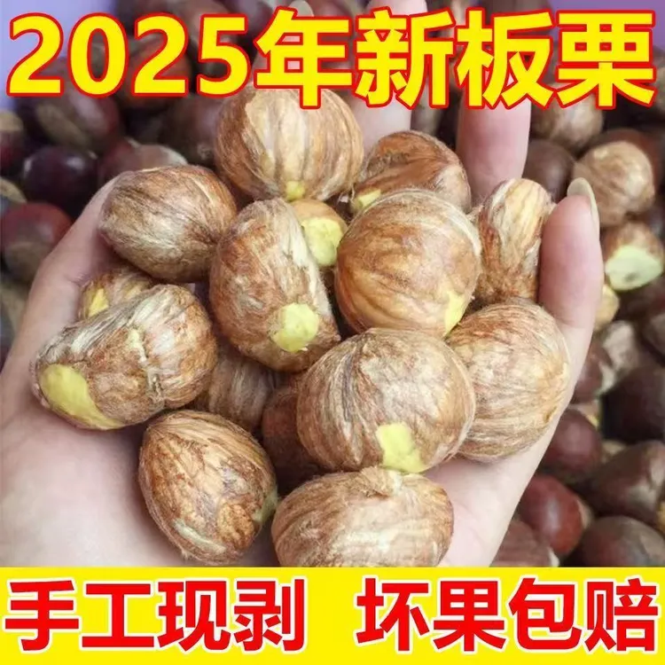 (京东包邮)新鲜现剥高山老树手工去壳板栗仁粉糯香甜皮薄好去内皮