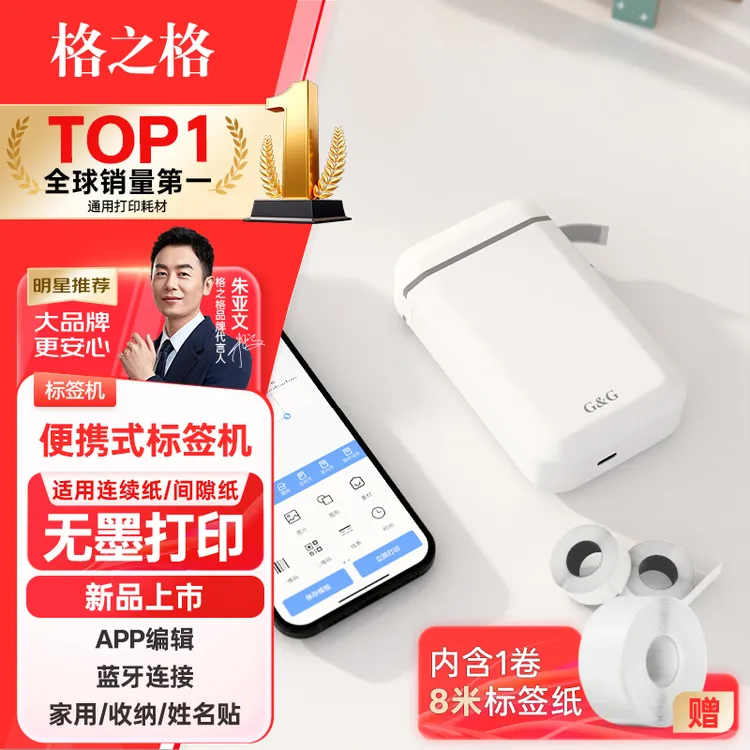 格之格GS88A标签打印机 手账学生开学礼物书本姓名标识打印机
