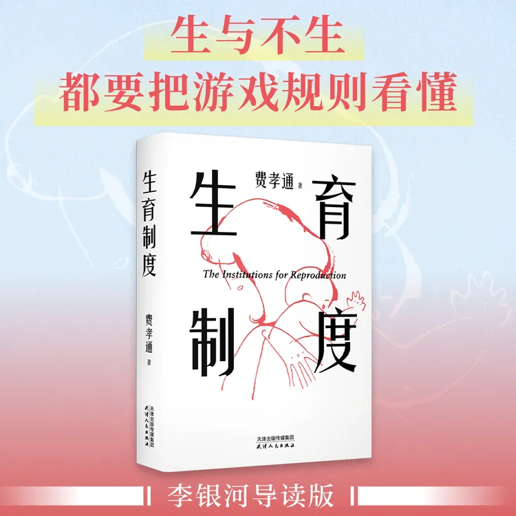 生育制度（李银河导读版。生与不生，都要把游戏规则看懂。）