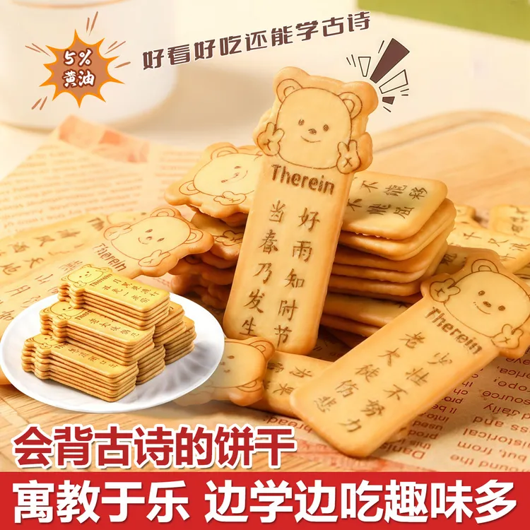 奈斯/少年古诗词饼干小孩学生零食招财猫饼干薄脆黄油味好玩趣味