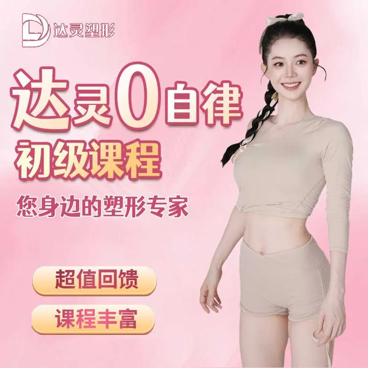 达灵塑形0自律训练（十年有效期+四大福利）