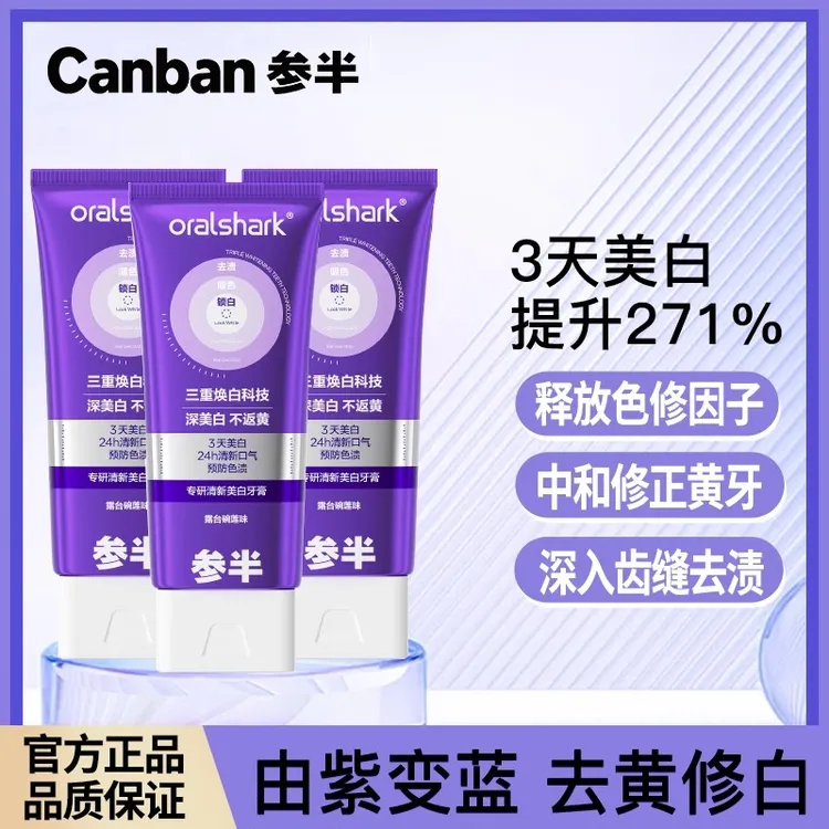 参半专研清新美白牙膏紫光色修美白去黄黄牙焕白去渍锁白修护
