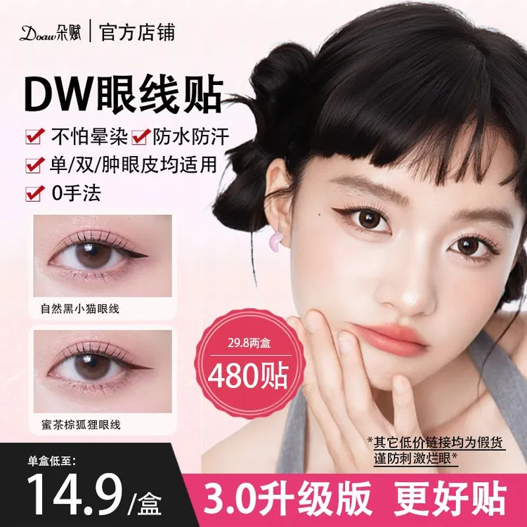 [全新3.0版]DW眼线贴 眼线印章不晕染不脱妆画眼线神器防水防汗