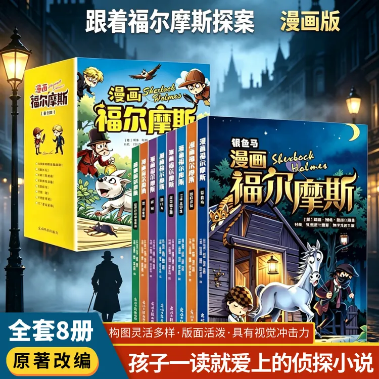 漫画福尔摩斯全8册儿童漫画书大侦探破案推理悬疑小说课外阅读书