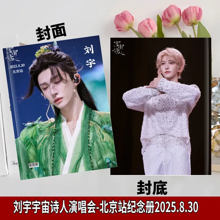 刘宇-宇宙诗人演唱会北京纪念册，2026台历应援周边生日礼物