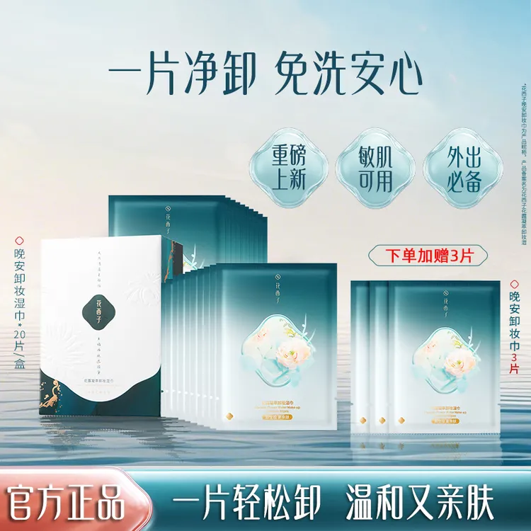 【焕新升级】花西子晚安卸妆湿巾纸眼唇脸3合1次性卸妆湿巾独立包装