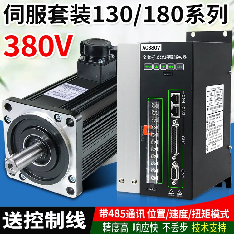 180伺服电机驱动器套装大扭矩380V永磁同步马达4Kw/7.5KW 485通讯
