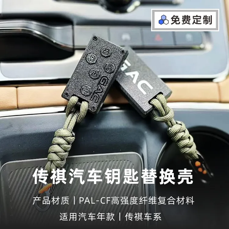 适用于传祺3D打印轻量化汽车钥匙壳M8/E9/S9/GS8改装替换壳保护套