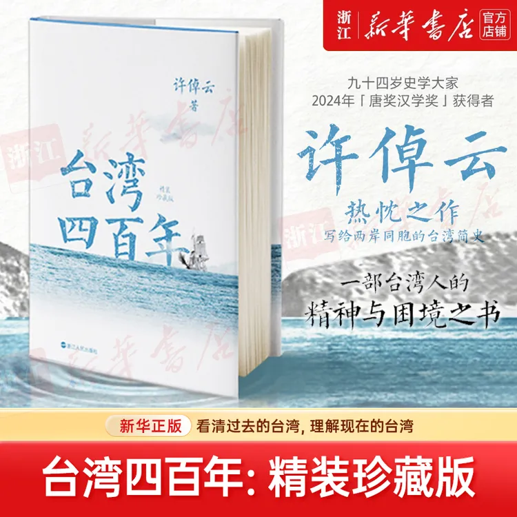 台湾四百年: 精装珍藏版 许倬云 新华书店正版