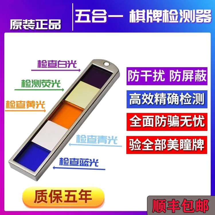 五合一检测镜片麻将多功能五色检测镜片白光青光扑克测牌防作弊器