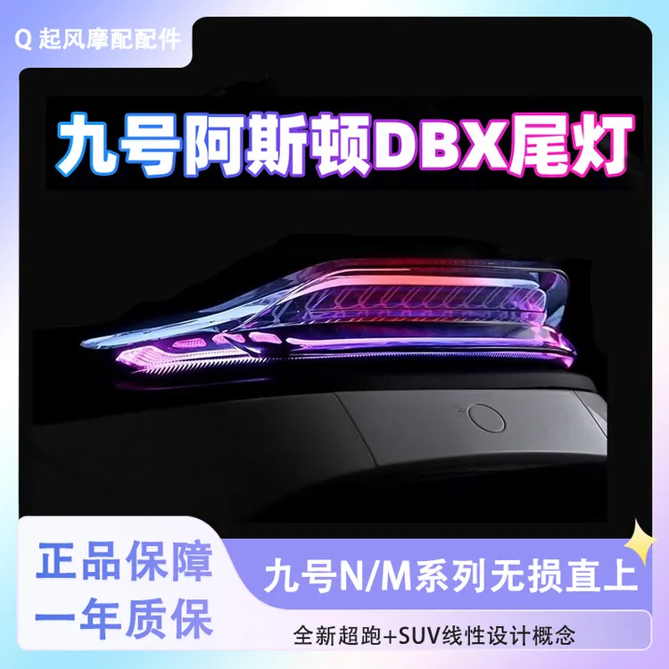 無冥九号N395/M395C阿斯顿后尾灯N70C/M95C+MK2/M85/M95c/N90C