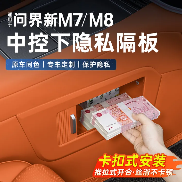 问界新M8M7中控下隐私隔板卷轴款配件汽车内改装饰专用实用品