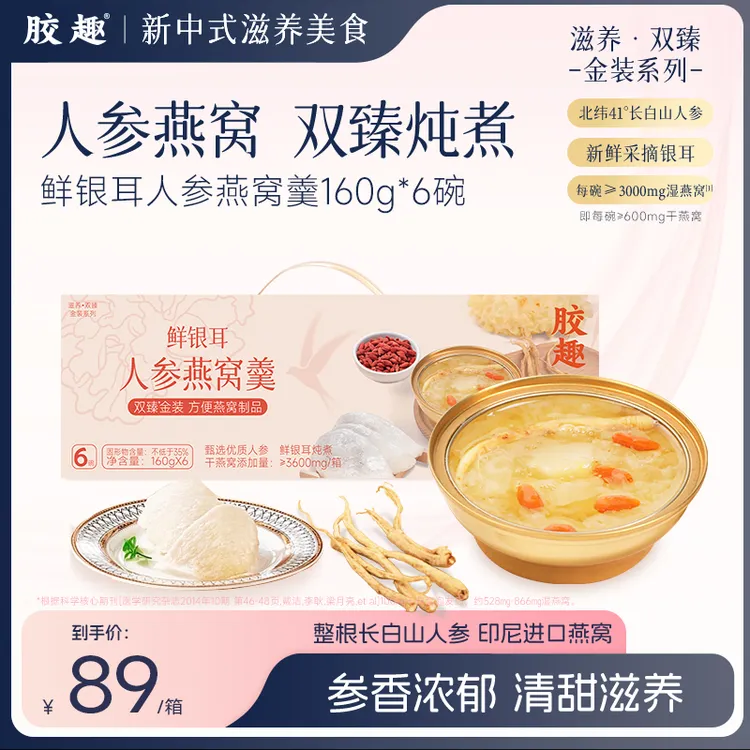 胶趣鲜银耳人参燕窝羹开盖即食清润营养滋补早餐下午茶中秋送礼