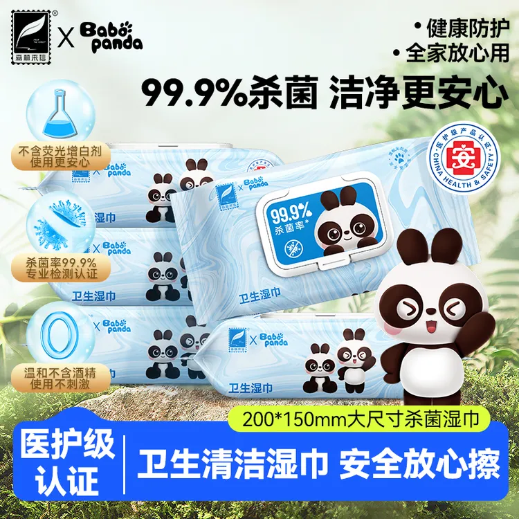 【出行必备】森林来信BABO PANDA联名卫生杀菌率99.9%家庭清洁湿巾