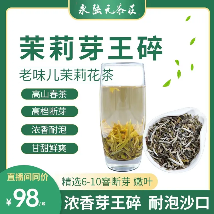 茉莉高碎【芽王碎】 口重有劲 浓香耐泡茉莉花茶 老北京传统茶叶