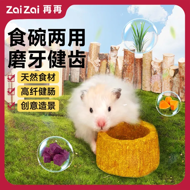 再再仓鼠磨牙玩具塔塔金丝熊解闷配料小零食磨牙玩具造景仓鼠用品