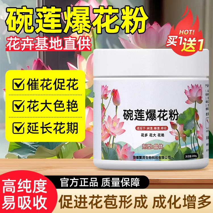 【买一赠一】碗莲爆花粉快速开花粉精水培植物荷花莲花通用营养肥料