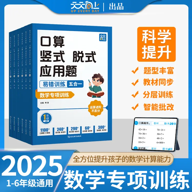 天天向上【小学数学同步专项训练】2025新版五合一1-6年级同步教材