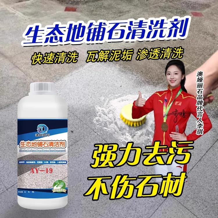 生态地铺石清洗剂石英砖PC砖仿石砖人造石水泥残留泛碱污渍清洁液